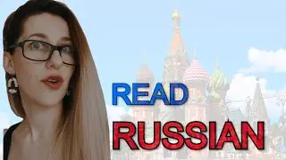 New course READ RUSSIAN