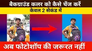 How to Change Photo background Colors in 1 Click  | फोटो के बैकग्राउंड के कलर कैसे चेंज करें