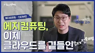 [KDI 경제정보센터] e-경제정보리뷰: 에지 컴퓨팅 인터뷰편