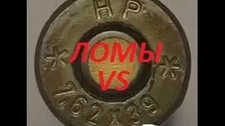 КВ// Калибр_7.62_ vs ЛОМЫ