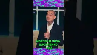 Моргенштерн и Лиза Василенко расстались! 