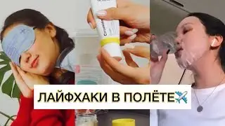 5 ЛАЙФХАКОВ КАК НЕ БЫТЬ РАЗБИТОЙ ПОСЛЕ ПЕРЕЛЁТА