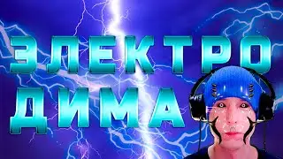 Песня про ДИМУ