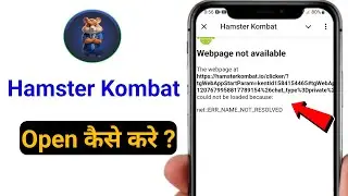 Hamster Kombat Webpage Not Available Problem | Hamster Kombat Open Nahi Ho Raha hai | Not Working