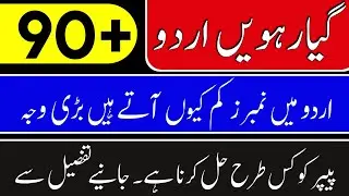 11th Urdu 1 Day Plan 2023 | 1st year Urdu guess paper 2023 | 11th Urdu Guess paper 2023 |Board Exam