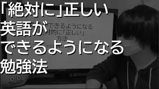 【ゼッタイに正しい】英語ができるようになる勉強法(※音量が小さいですm(__)m)