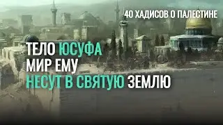 Тело Юсуфа, мир ему, несут в Святую землю