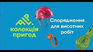 Спорядження для висотних робіт