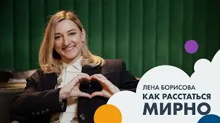 Лена БОРИСОВА: как расстаться мирно | Позиция #6