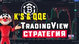 TradingView Стратегия K'S & QQE