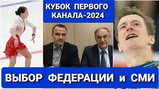 КУБОК  1- го  КАНАЛА | ИТОГИ  ГОЛОСОВАНИЯ  ФФКР  и  СМИ