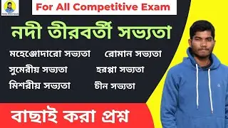 নদী তীরবর্তী সভ্যতা। Civilization। For All Competitive Exam #competitiveexams @TheWayOfSolution