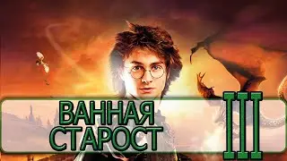 Гарри Поттер и Кубок Огня (2005) - [Прохождение #03] By WEB