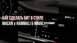 КАК СДЕЛАТЬ БИТ В СТИЛЕ MACAN и HAMMALI & NAVAI В FL STUDIO
