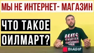OILMART НЕ ИНТЕРНЕТ-МАГАЗИН ?