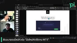 สัมมนา “มือใหม่หัดใช้งาน MT5” 05 03 2022