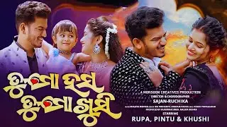 Tu Mo Hasa Tu Mo Khusi | Official Full Video | Rupa ,Pintu ,Khushi| Ira Mohanty ,Swayam | Odia Song