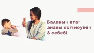 Балаңызға енді бірнеше рет айтпайтын боласыз!