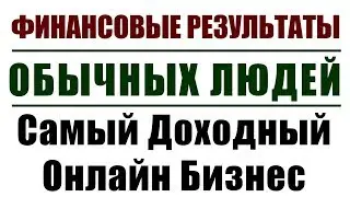 ФИНАНСОВЫЕ РЕЗУЛЬТАТЫ обычных людей! Самый доходный бизнес в истории! Успех Вместе! Bepic!