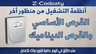 005 القرص الصلب والقرص الديناميك | Basic Disk & Dynamic Disk
