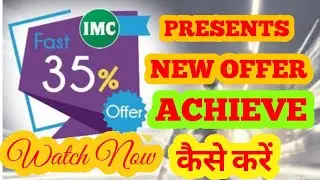 IMC का एक और धमाकेदार offer(2018) FAST SUPER STAR 35% LEVEL कैसे ACHIEVE करें जल्द देखें यह VIDEO