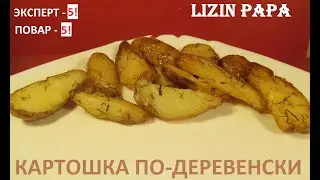 Country style potatoes ENG SUB