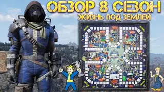 Fallout 76: Обзор Игровое Поле "Жизнь под землей" 8 Сезон Все Награды
