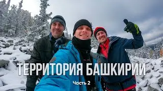 Территория Башкирии часть 2 | Ходить по Уралу