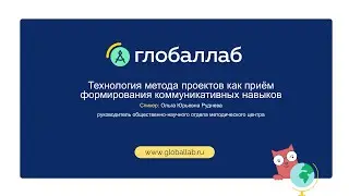 Технология метода проектов как прием формирования коммуникативных навыков