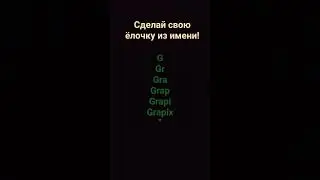 сделай свою ёлочку (из моего ника) 