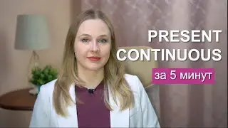Present Continuous за 5 минут - употребление и формула | irenesenglish