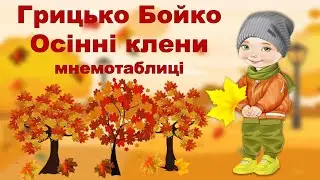 Г.Бойко. ОСІННІ КЛЕНИ. Мнемотаблиці.