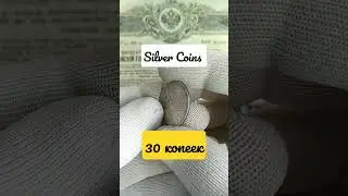 30 копеек 🇷🇺#coin #нумизматика #монеты #поиск