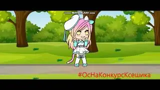 #ОсНаКонкурсКсешика