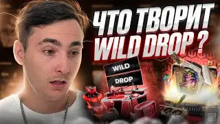 🟤 ПРОВЕРЯЕМ САЙТ WILD DROP с ЛОУ БАЛАНСА - КРИНЖ или БАЗА? | ВИЛД ДРОП | WILD DROP Промокод