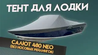 Тент на лодку Салют 480 Neo (без носовых рейлингов)