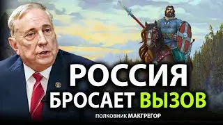 Полковник Макгрегор - Pоссия бросает вызов