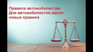 Какие новые правила гибдд  Для автомобилистов ввели новые правила