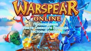 Waspear online Прохождения подземелья Снежного предела