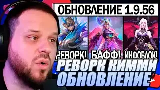 ВУДСКИЙ СМОТРИТ ОГРОМНЫЙ ПАТЧ 1.9.56 НА ТЕСТОВОМ СЕРВЕРЕ РЕВАМП КИММИ MOBILE LEGENDS