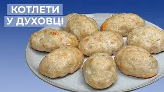 Котлети в Духовці - Ніжні та Соковиті