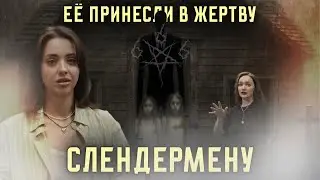 SHE WAS SACRIFICED TO SLENDERMAN