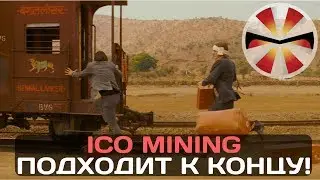 ICO MINING подходит к концу, ближайшие планы развития проекта