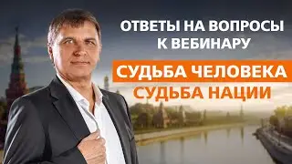 ОТВЕТЫ НА ВОПРОСЫ ВЕБИНАРА 