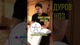 Павел Дуров арестован. Что дальше ? #нумеролог #матрицасудьбы