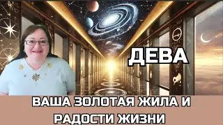 ДЕВА Лунное и Солнечное затмения 18.9 и 2.10. Это ваш шанс привлечь изобилие и процветание!