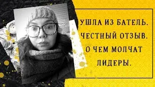 УШЛА ИЗ БАТЕЛЬ // ЧЕСТНЫЙ ОТЗЫВ // О ЧЕМ МОЛЧАТ ЛИДЕРЫ