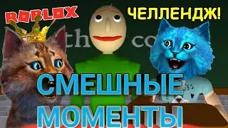 КОТИК ИГРОМАН И КОТЁНОК ЛАЙК//БАЛДИ//СМЕШНЫЕ МОМЕНТЫ