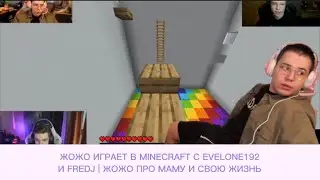 ЖОЖО ИГРАЕТ В MINECRAFT С EVELONE192 И FREDJ | ЖОЖО ПРО МАМУ И СВОЮ ЖИЗНЬ