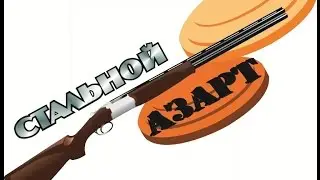 Стендовая стрельба! Стальной азарт г.Тюмень